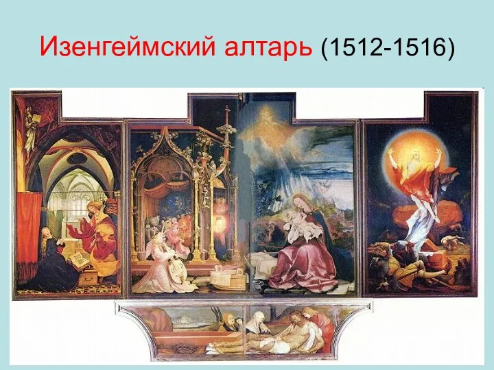 Изенгеймский алтарь (1512-1516)