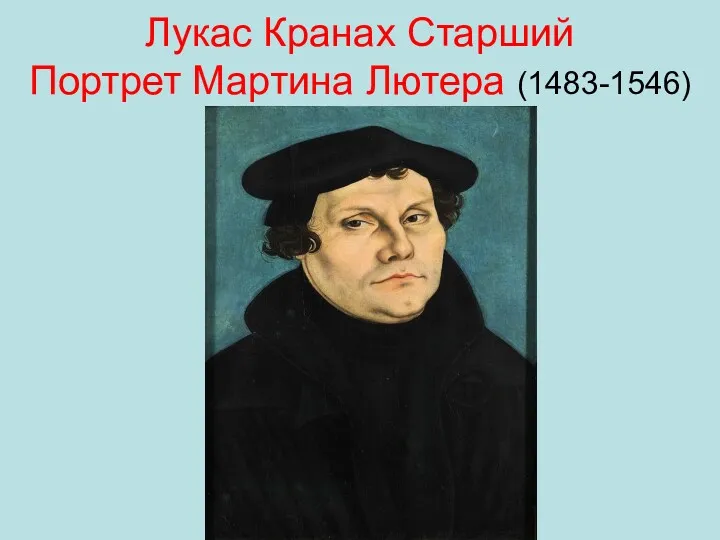 Лукас Кранах Старший Портрет Мартина Лютера (1483-1546)