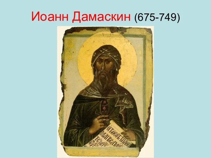Иоанн Дамаскин (675-749)