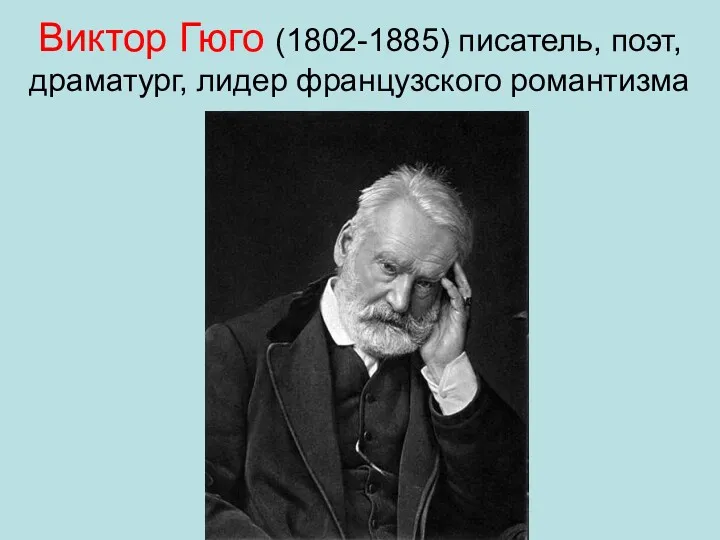 Виктор Гюго (1802-1885) писатель, поэт, драматург, лидер французского романтизма