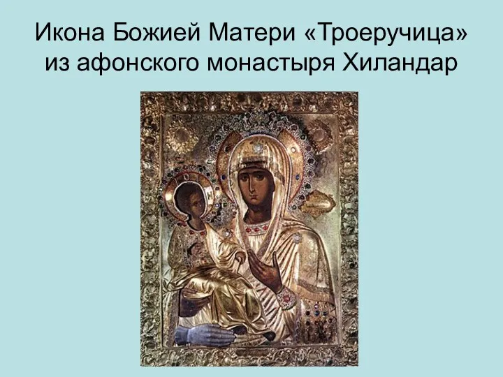 Икона Божией Матери «Троеручица» из афонского монастыря Хиландар