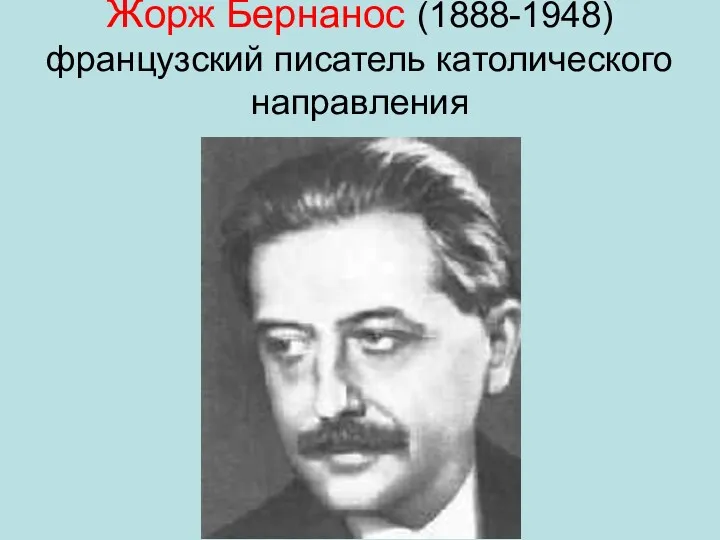 Жорж Бернанос (1888-1948) французский писатель католического направления