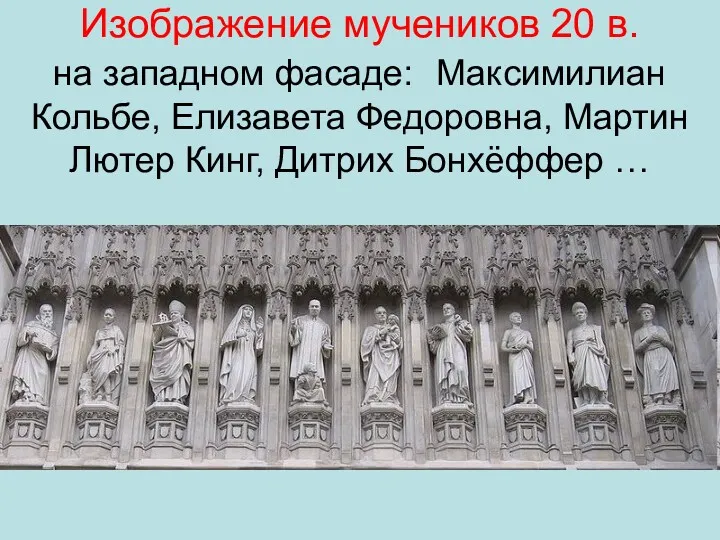 Изображение мучеников 20 в. на западном фасаде: Максимилиан Кольбе, Елизавета Федоровна, Мартин Лютер