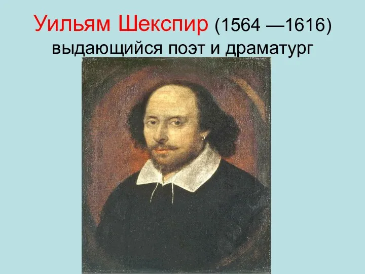 Уильям Шекспир (1564 —1616) выдающийся поэт и драматург