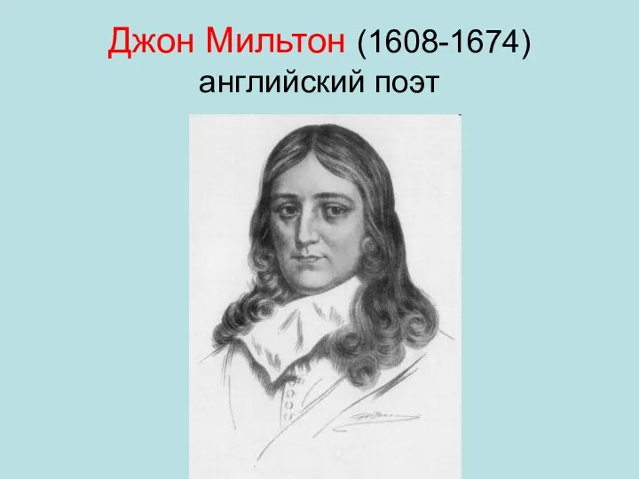 Джон Мильтон (1608-1674) английский поэт