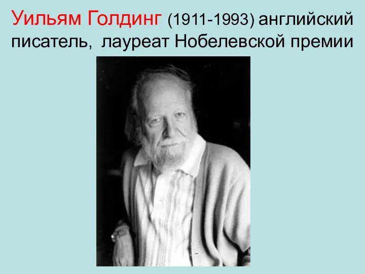 Уильям Голдинг (1911-1993) английский писатель, лауреат Нобелевской премии