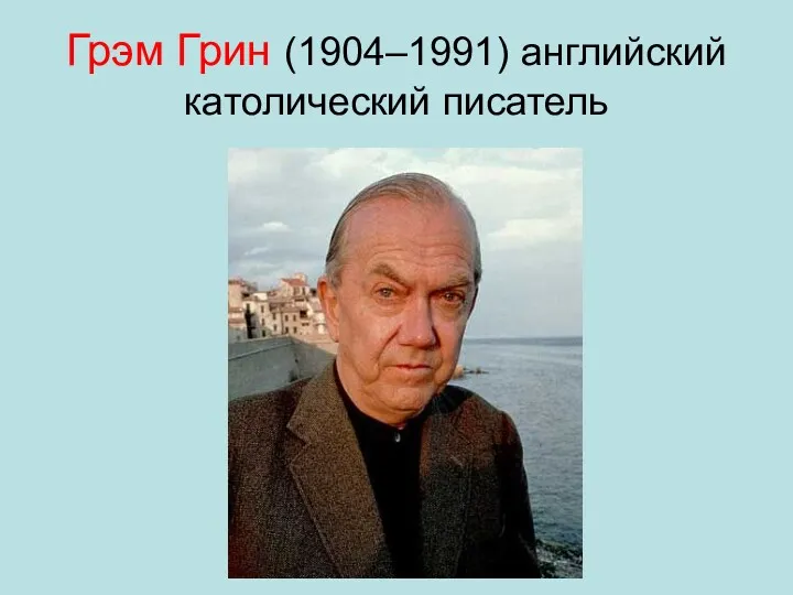 Грэм Грин (1904–1991) английский католический писатель