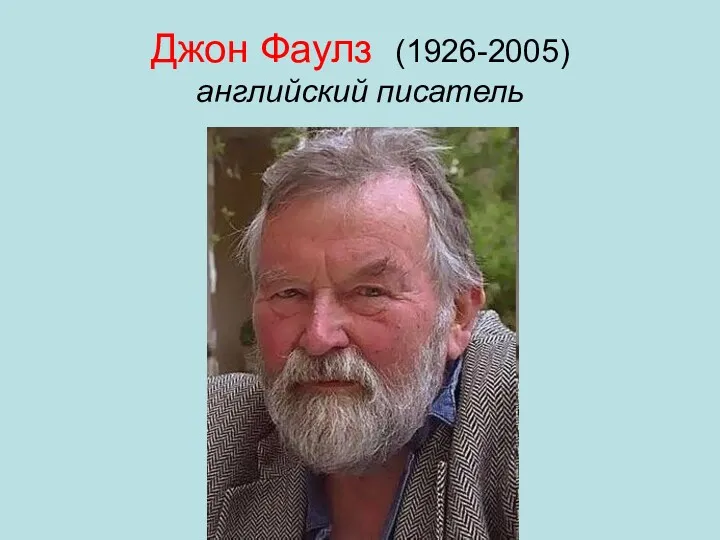 Джон Фаулз (1926-2005) английский писатель