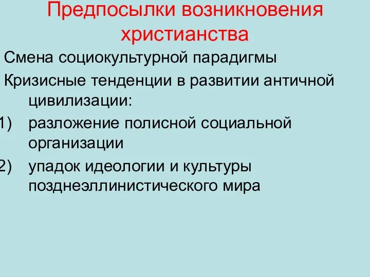 Предпосылки возникновения христианства Смена социокультурной парадигмы Кризисные тенденции в развитии античной цивилизации: разложение