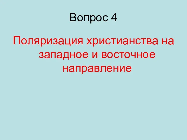 Вопрос 4 Поляризация христианства на западное и восточное направление