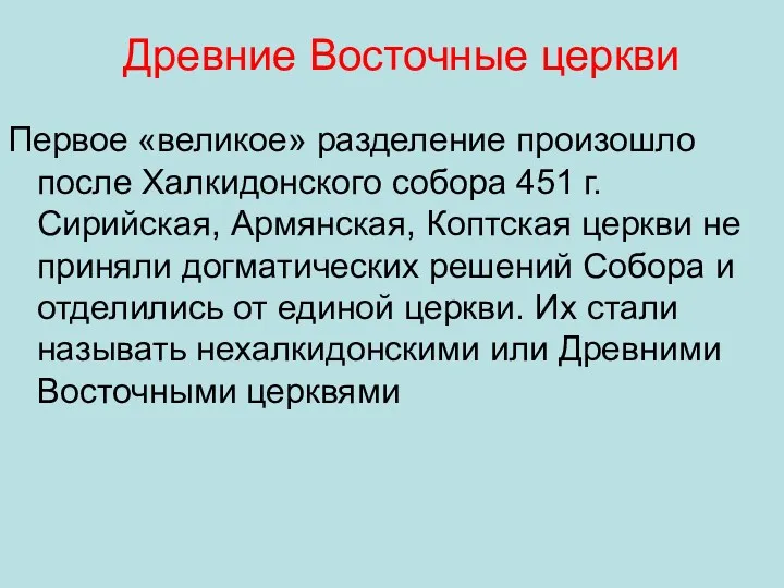 Древние Восточные церкви Первое «великое» разделение произошло после Халкидонского собора 451 г. Сирийская,