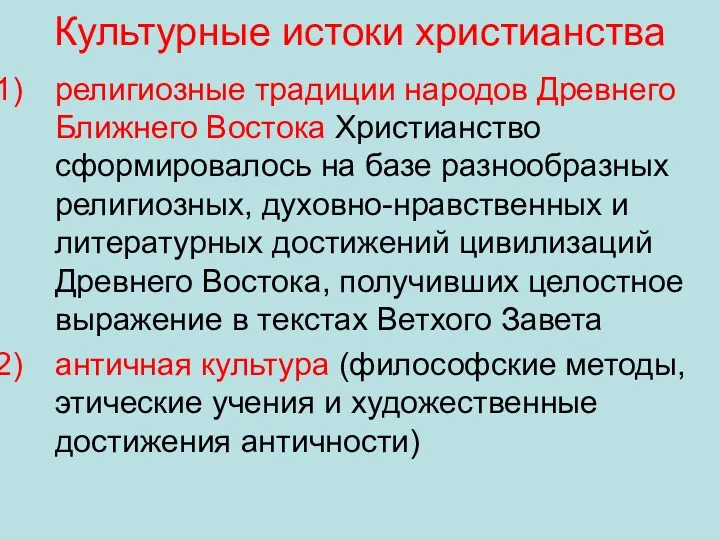 Культурные истоки христианства религиозные традиции народов Древнего Ближнего Востока Христианство сформировалось на базе