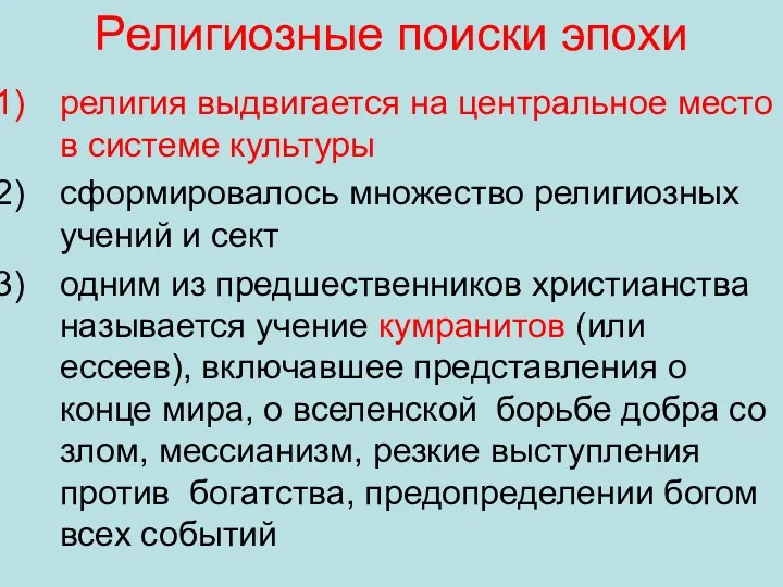 Религиозные поиски эпохи религия выдвигается на центральное место в системе культуры сформировалось множество