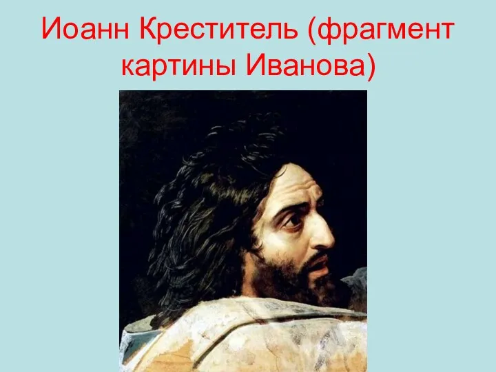 Иоанн Креститель (фрагмент картины Иванова)