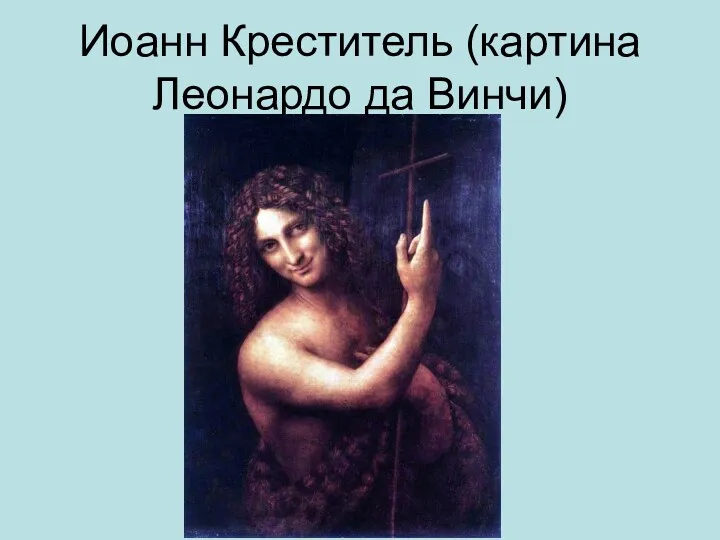 Иоанн Креститель (картина Леонардо да Винчи)