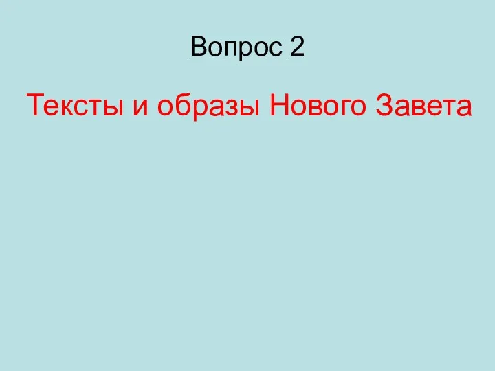 Вопрос 2 Тексты и образы Нового Завета