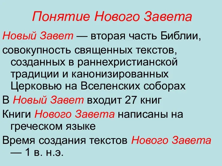 Понятие Нового Завета Новый Завет — вторая часть Библии, совокупность священных текстов, созданных