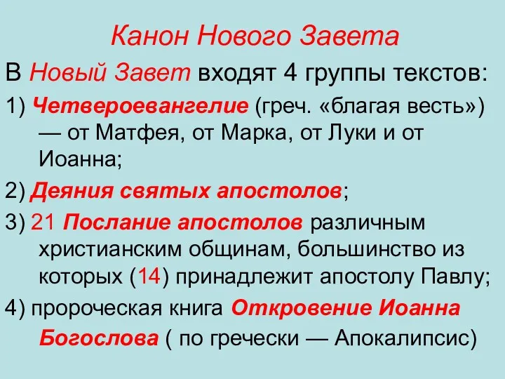 Канон Нового Завета В Новый Завет входят 4 группы текстов: 1) Четвероевангелие (греч.