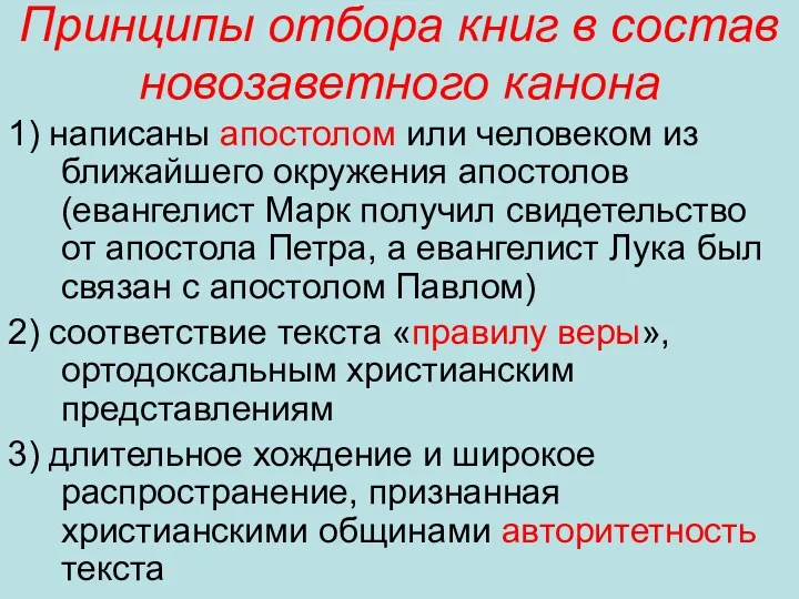 Принципы отбора книг в состав новозаветного канона 1) написаны апостолом или человеком из