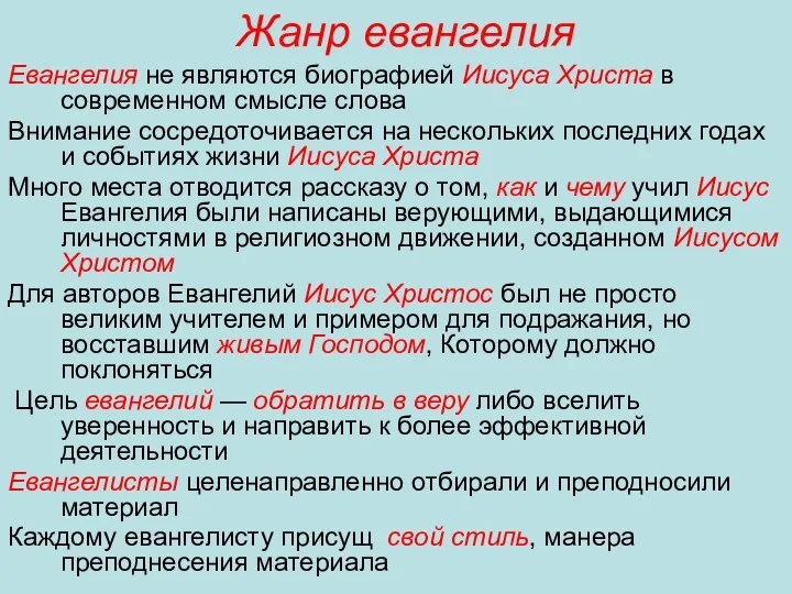 Жанр евангелия Евангелия не являются биографией Иисуса Христа в современном смысле слова Внимание