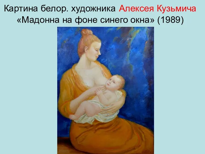 Картина белор. художника Алексея Кузьмича «Мадонна на фоне синего окна» (1989)