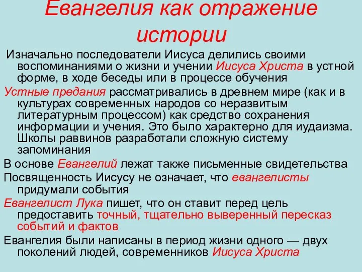 Евангелия как отражение истории Изначально последователи Иисуса делились своими воспоминаниями о жизни и