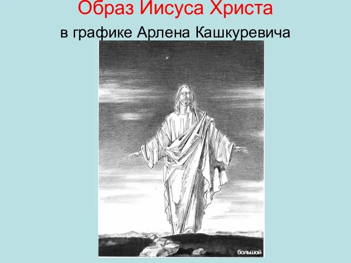 Образ Иисуса Христа в графике Арлена Кашкуревича