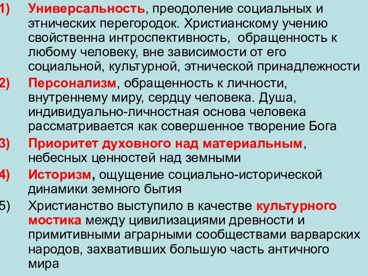 Универсальность, преодоление социальных и этнических перегородок. Христианскому учению свойственна интроспективность, обращенность к любому