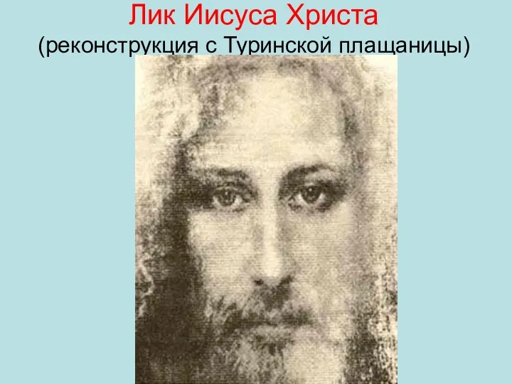 Лик Иисуса Христа (реконструкция с Туринской плащаницы)