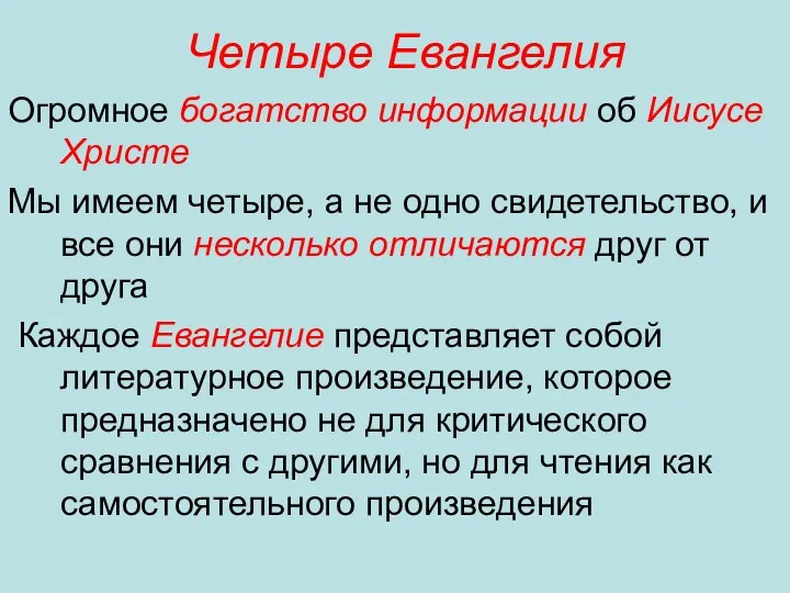 Четыре Евангелия Огромное богатство информации об Иисусе Христе Мы имеем четыре, а не