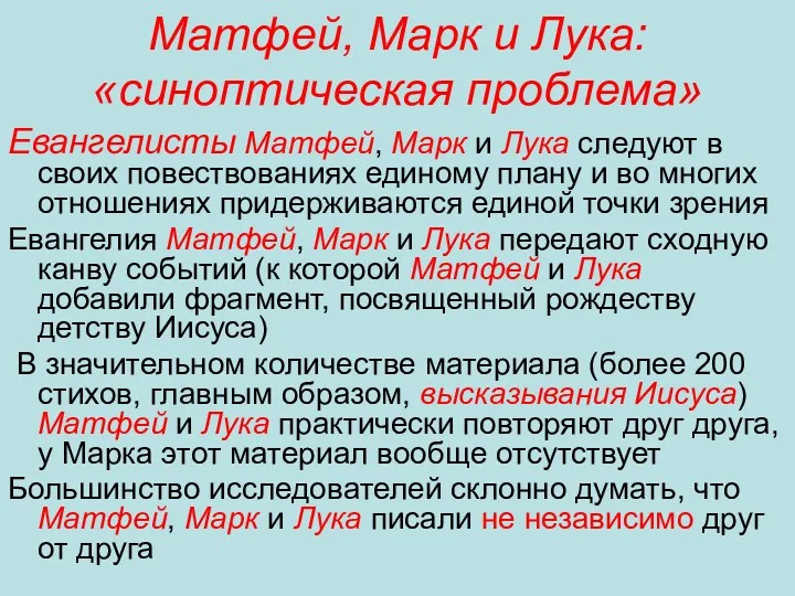 Матфей, Марк и Лука: «синоптическая проблема» Евангелисты Матфей, Марк и Лука следуют в