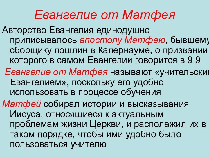 Евангелие от Матфея Авторство Евангелия единодушно приписывалось апостолу Матфею, бывшему сборщику пошлин в