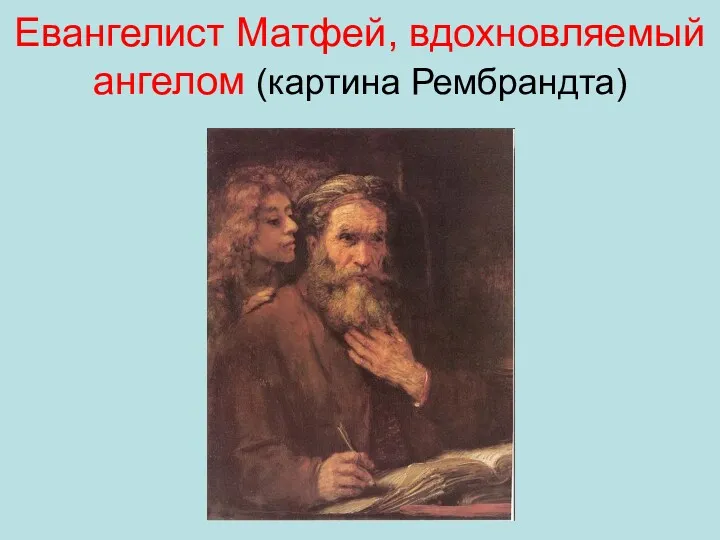 Евангелист Матфей, вдохновляемый ангелом (картина Рембрандта)