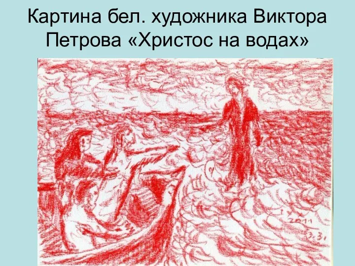 Картина бел. художника Виктора Петрова «Христос на водах»