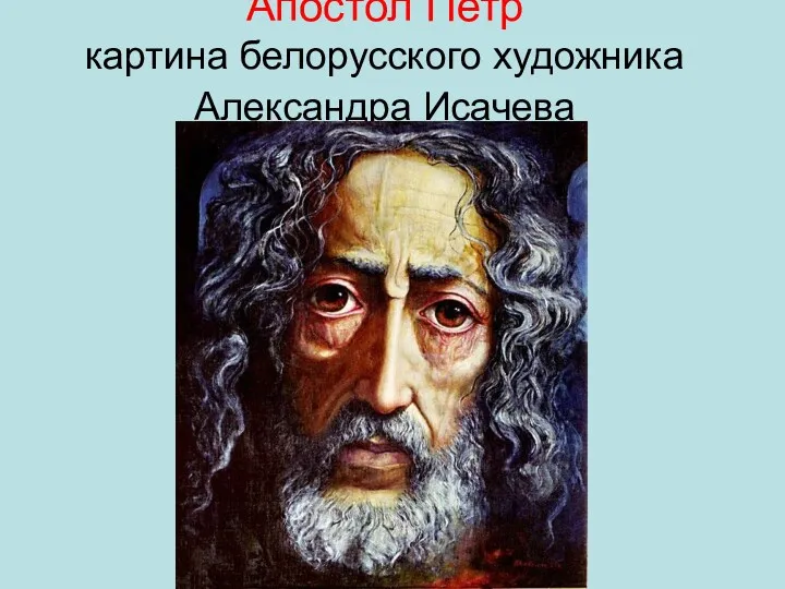 Апостол Петр картина белорусского художника Александра Исачева