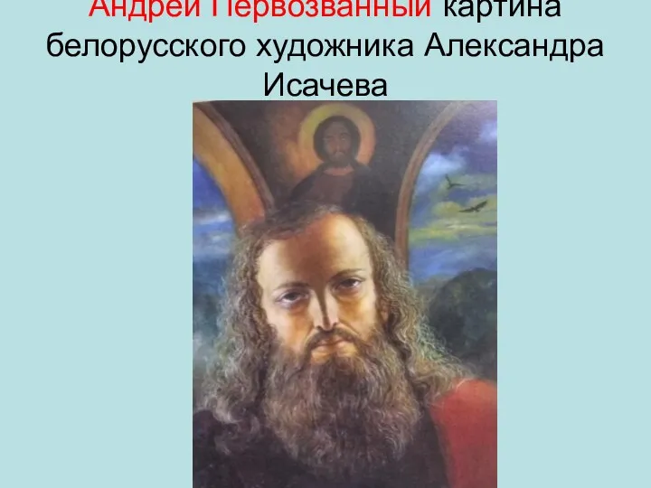 Андрей Первозванный картина белорусского художника Александра Исачева