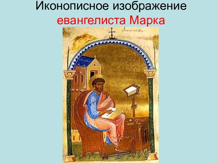 Иконописное изображение евангелиста Марка