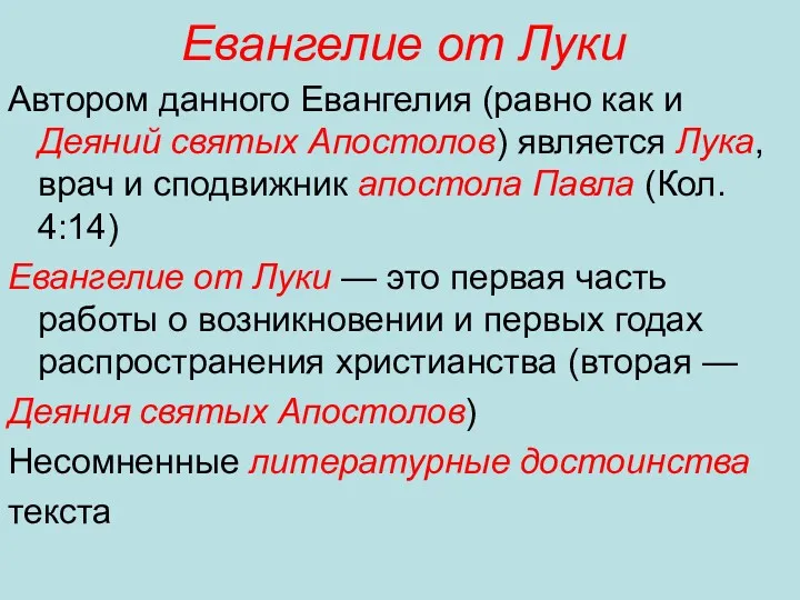 Евангелие от Луки Автором данного Евангелия (равно как и Деяний святых Апостолов) является