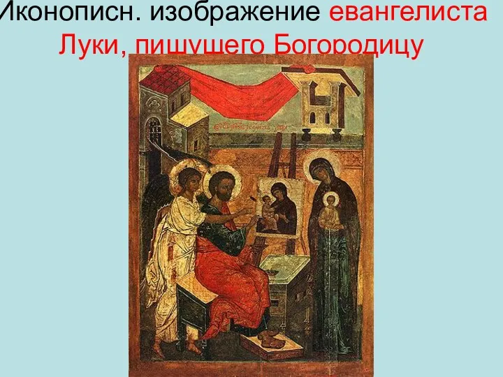Иконописн. изображение евангелиста Луки, пишущего Богородицу