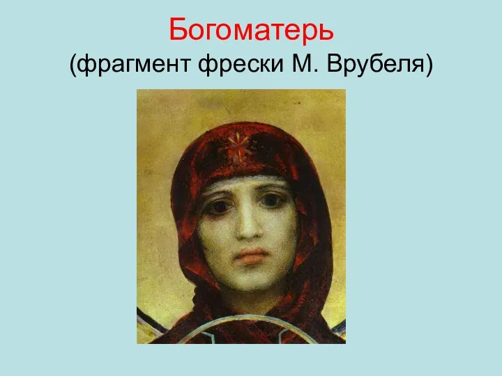 Богоматерь (фрагмент фрески М. Врубеля)