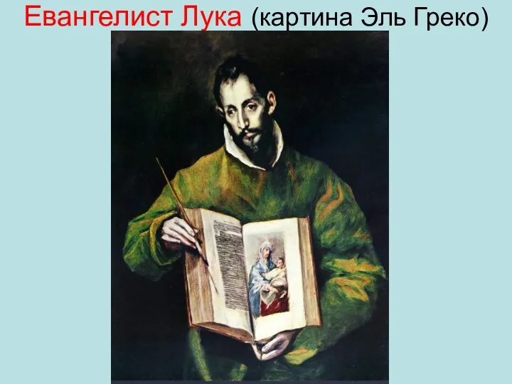 Евангелист Лука (картина Эль Греко)