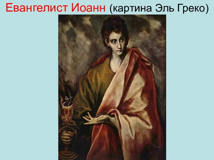 Евангелист Иоанн (картина Эль Греко)