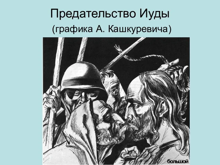 Предательство Иуды (графика А. Кашкуревича)