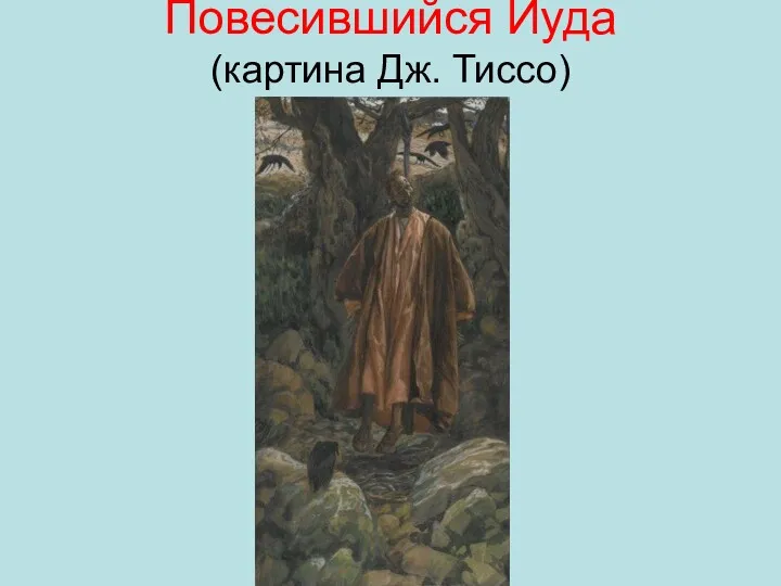 Повесившийся Иуда (картина Дж. Тиссо)