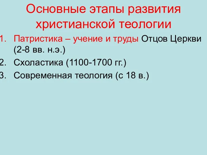 Основные этапы развития христианской теологии Патристика – учение и труды Отцов Церкви (2-8