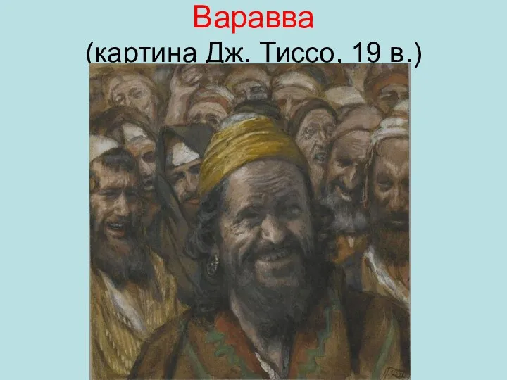 Варавва (картина Дж. Тиссо, 19 в.)