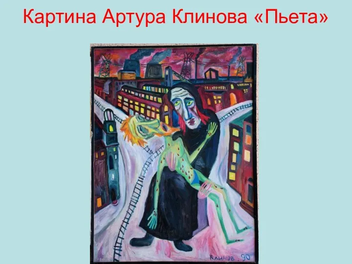 Картина Артура Клинова «Пьета»
