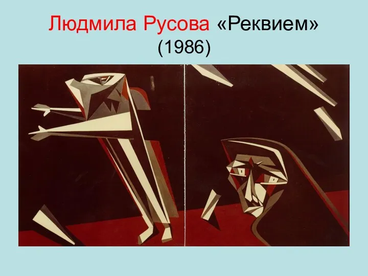 Людмила Русова «Реквием» (1986)