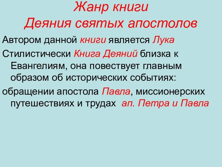 Жанр книги Деяния святых апостолов Автором данной книги является Лука Стилистически Книга Деяний