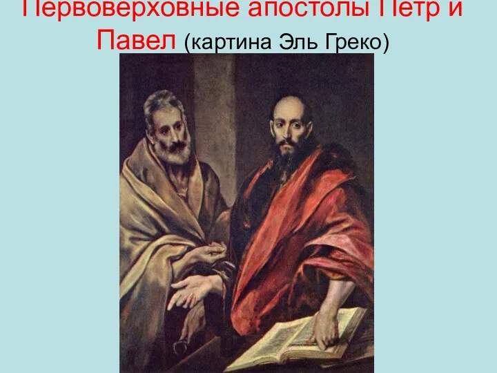 Первоверховные апостолы Петр и Павел (картина Эль Греко)